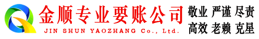 东平金顺收账公司